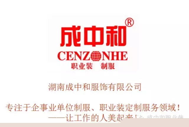湖南職業品牌服裝生產,湖南成中和服飾有限公司 湖南職業品牌服裝生產,湖南成中和服飾有限公司