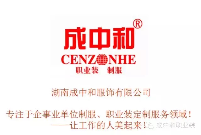 湖南職業品牌服裝生產,湖南成中和服飾有限公司 湖南職業品牌服裝生產,湖南成中和服飾有限公司